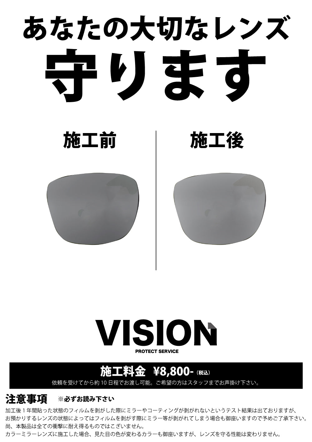 【VISION】プロテクションサービスPOP